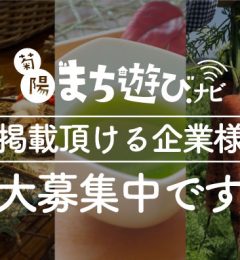 菊陽まち遊び.ナビに掲載頂ける企業様を募集しています！