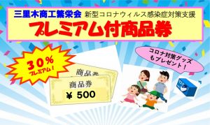 三里木商工繁栄会 プレミアム付商品券