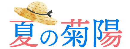 フォトコンテストテーマ 菊陽の夏