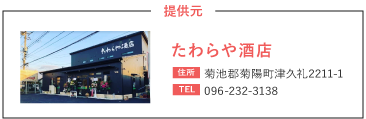 たわらや酒店 菊池郡菊陽町津久礼2211-1 096-232-3138