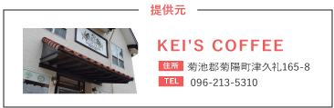 KEI'S COFFEE 菊池郡菊陽町津久礼165-8 096-213-5310