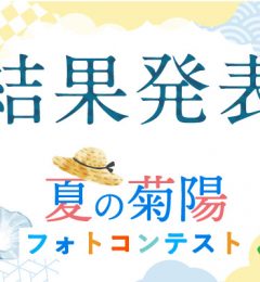 【結果発表】第3回菊陽まち遊びフォトコンテスト【夏の菊陽】