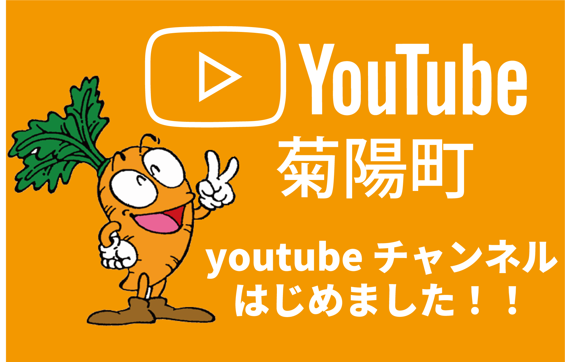 菊陽町youtubeチャンネル