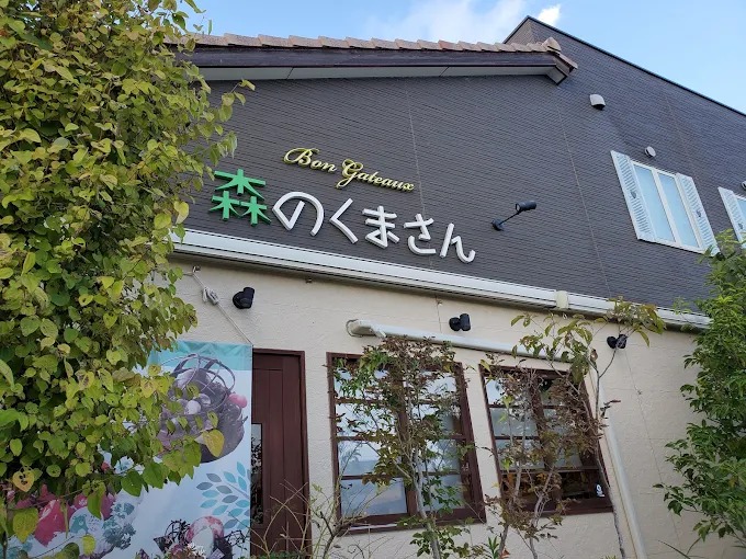 森のくまさんボンガトー