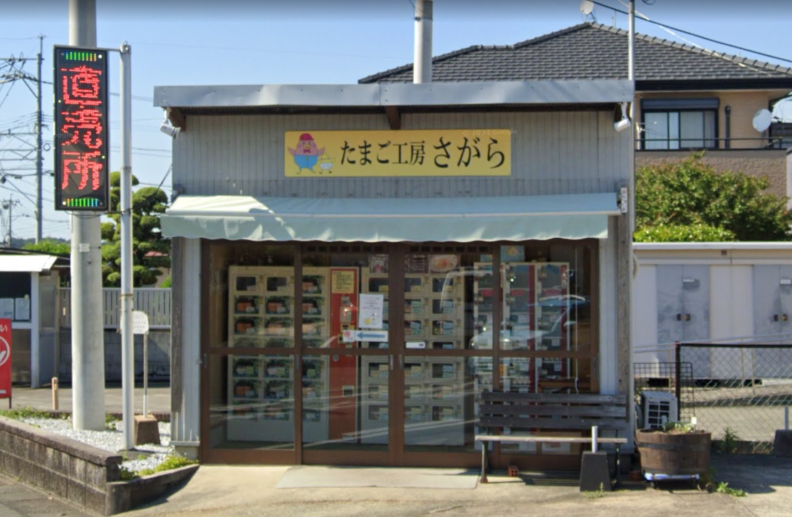 合資会社相良ポートリー（たまご工房さがら）