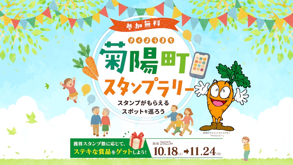 2025菊陽まちスタンプラリー